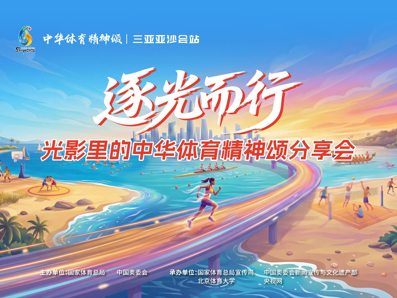 乐鱼在线登录-“逐光而行——光影里的中华体育精神颂”分享会在海南举行