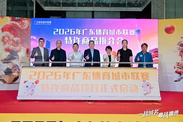 乐鱼网页版-粤超这波大招，球迷钱包捂不住了|联赛|广东|岭南|广东体育城市联赛|体育_新浪体育_新浪新闻
